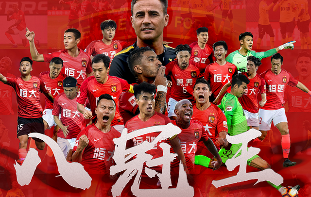 广州恒大淘宝足球俱乐部力挽狂澜，势不可挡