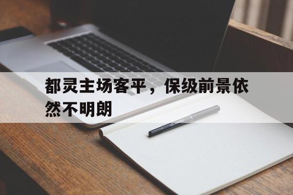 都灵主场客平，保级前景依然不明朗